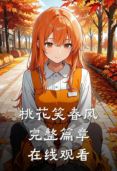 桃花笑春风完整篇章在线观看