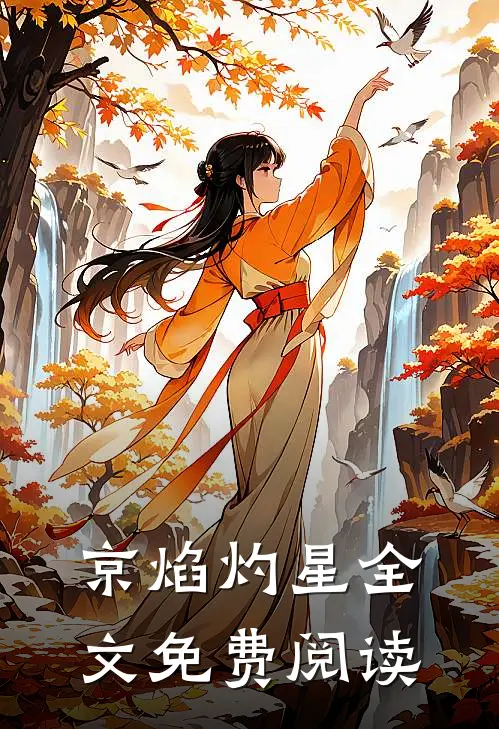 京焰灼星全文免费阅读