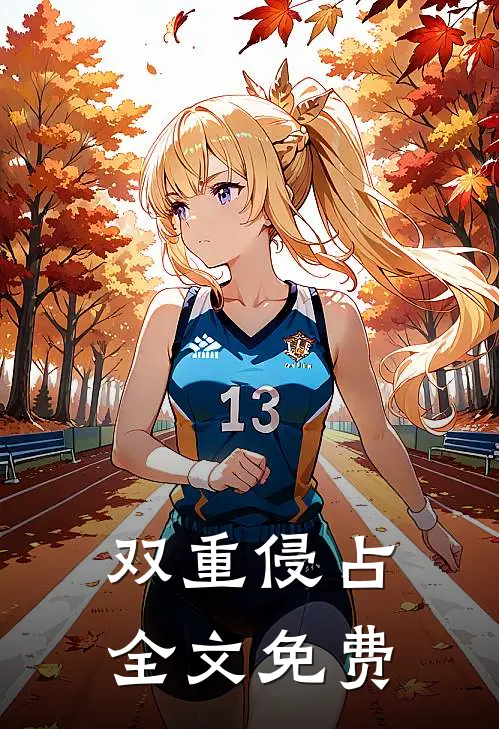 双重侵占全文免费