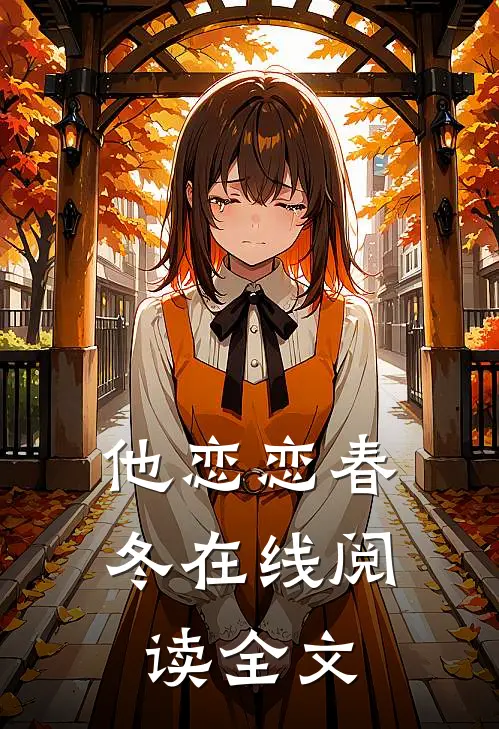 他恋恋春冬在线阅读全文