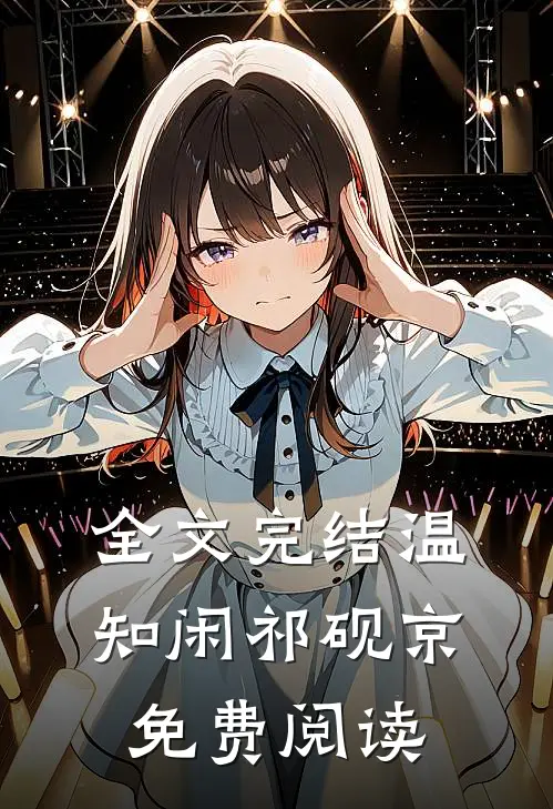 全文完结温知闲祁砚京免费阅读