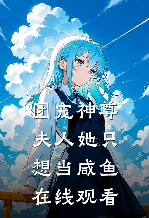 团宠神尊夫人她只想当咸鱼在线观看