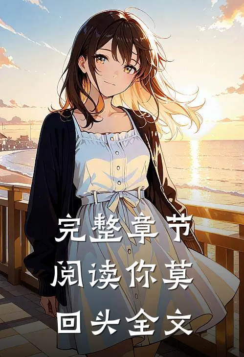 完整章节阅读你莫回头全文