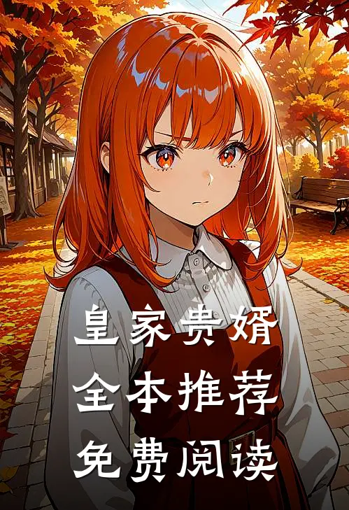 皇家贵婿全本推荐免费阅读