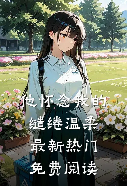 他怀念我的缱绻温柔最新热门免费阅读