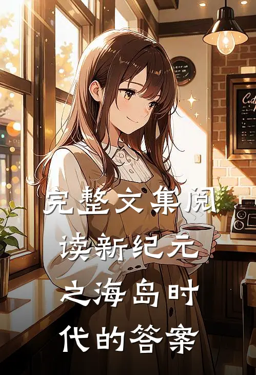 完整文集阅读新纪元之海岛时代的答案
