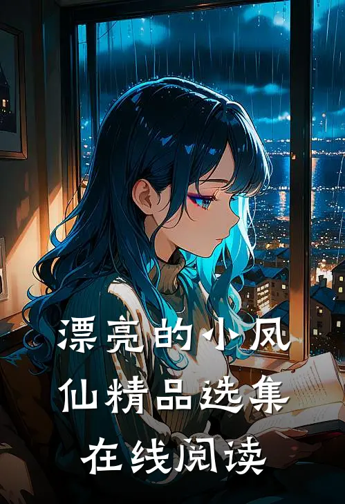 漂亮的小凤仙精品选集在线阅读
