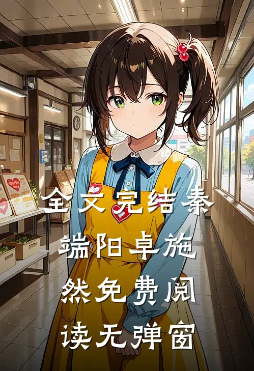 全文完结秦端阳卓施然免费阅读无弹窗