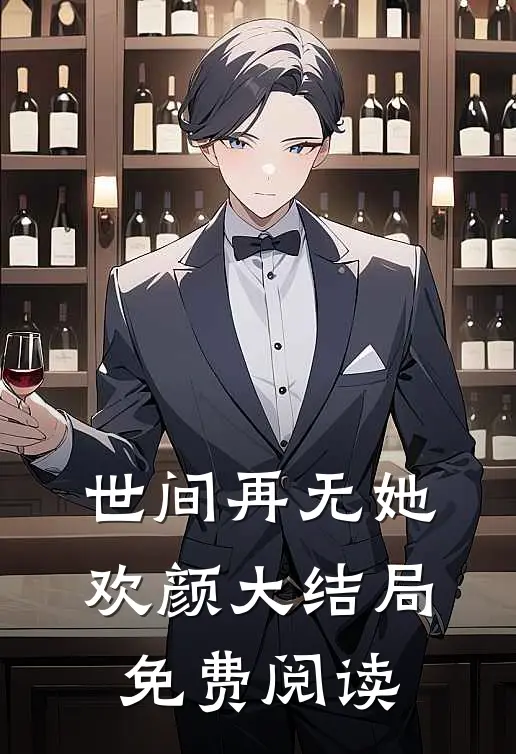 世间再无她欢颜大结局免费阅读