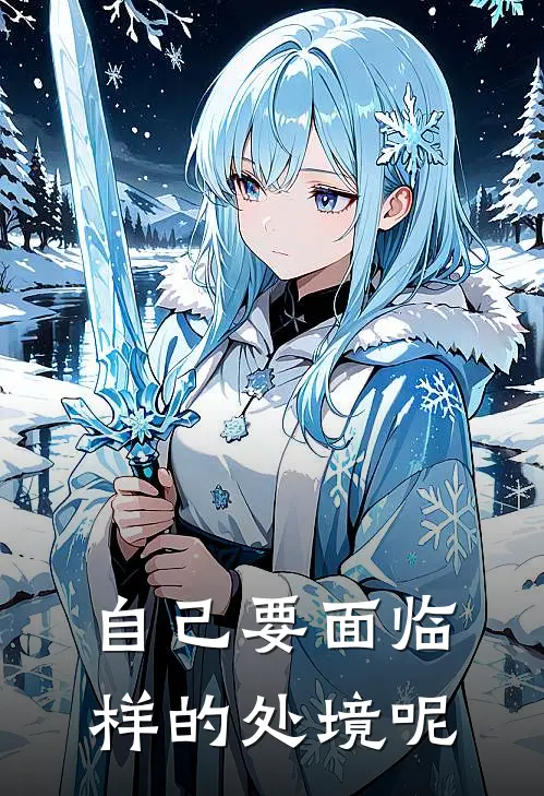 自己要面临样的处境呢