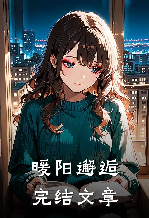 暖阳邂逅完结文章