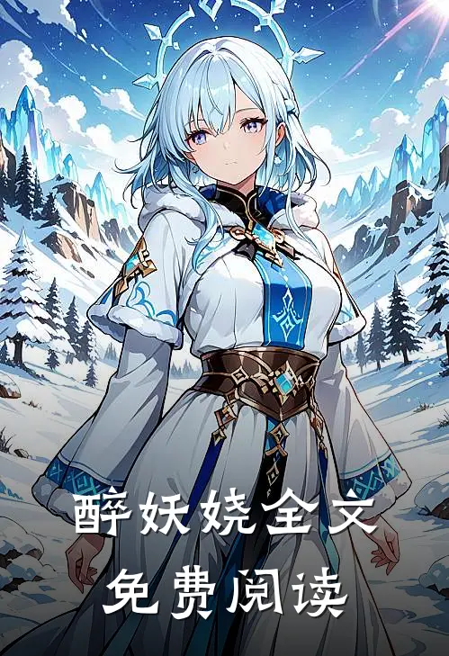 醉妖娆全文免费阅读