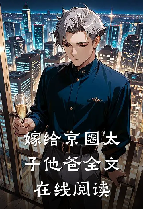嫁给京圈太子他爸全文在线阅读