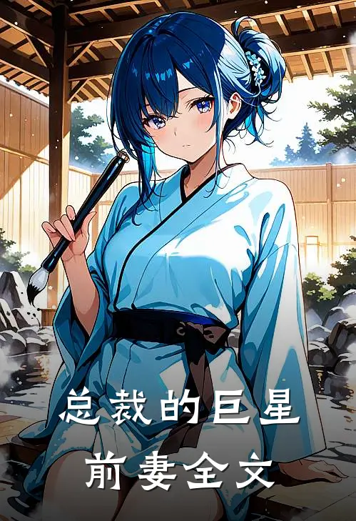 总裁的巨星前妻全文