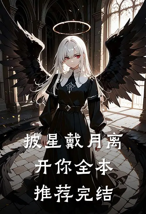 披星戴月离开你全本推荐完结