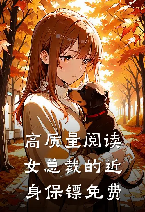 高质量阅读女总裁的近身保镖免费
