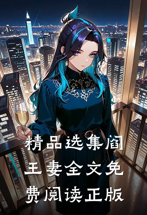 精品选集阎王妻全文免费阅读正版