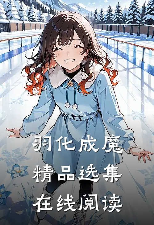 羽化成魔精品选集在线阅读