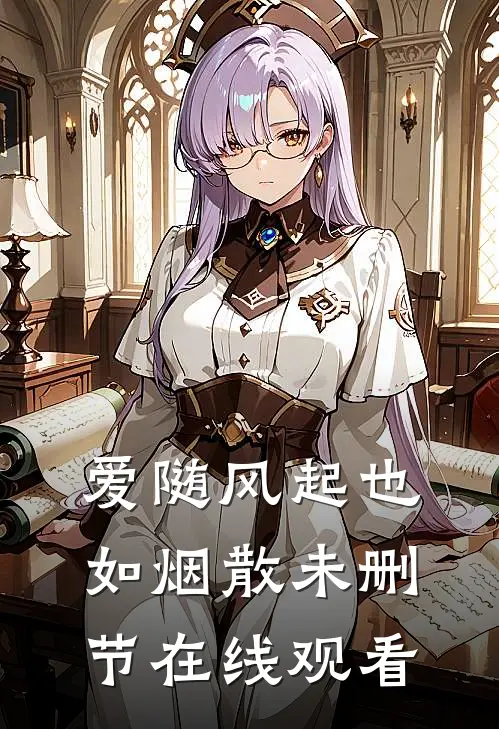 爱随风起也如烟散未删节在线观看
