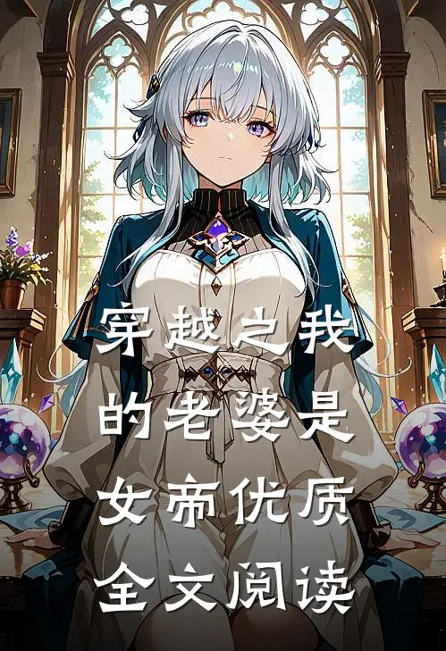 穿越之我的老婆是女帝优质全文阅读