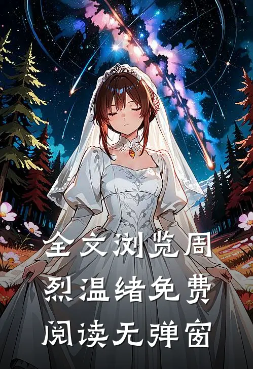 全文浏览周烈温绪免费阅读无弹窗