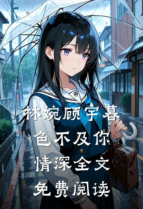 林婉顾宇暮色不及你情深全文免费阅读