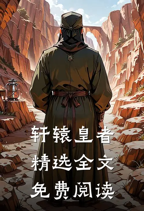 轩辕皇者精选全文免费阅读