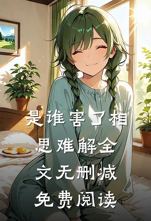 是谁害了相思难解全文无删减免费阅读