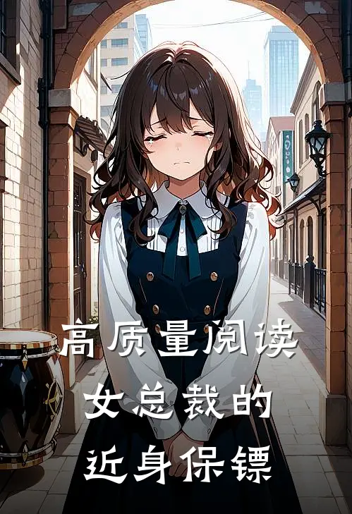 高质量阅读女总裁的近身保镖