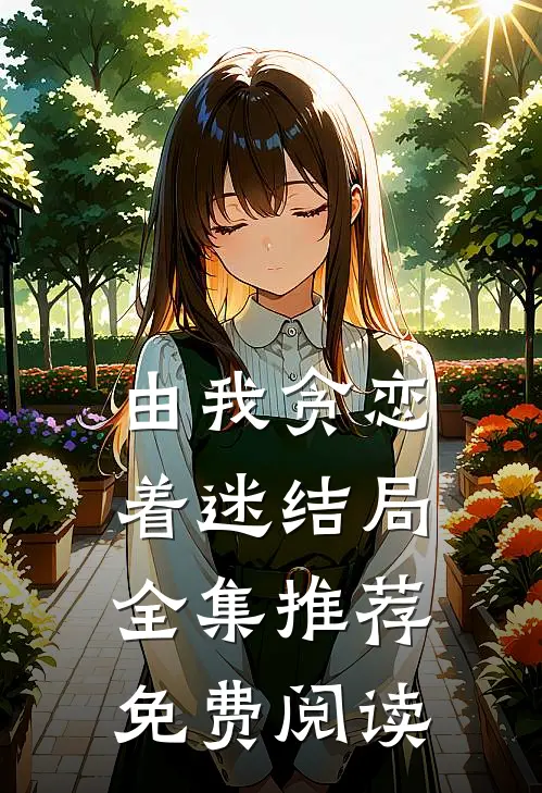 由我贪恋着迷结局全集推荐免费阅读