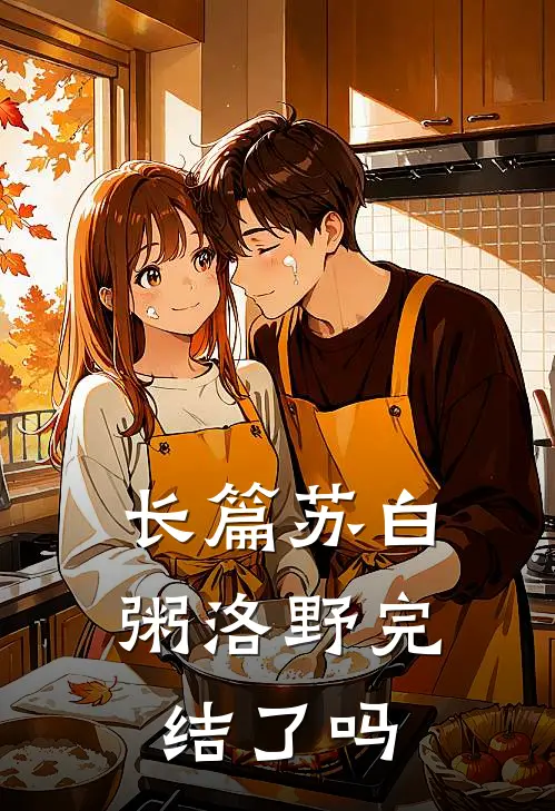 长篇苏白粥洛野完结了吗