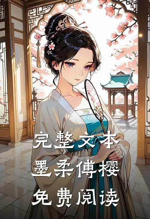 完整文本墨柔傅樱免费阅读