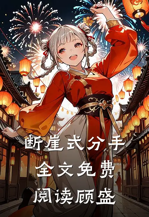 断崖式分手全文免费阅读顾盛
