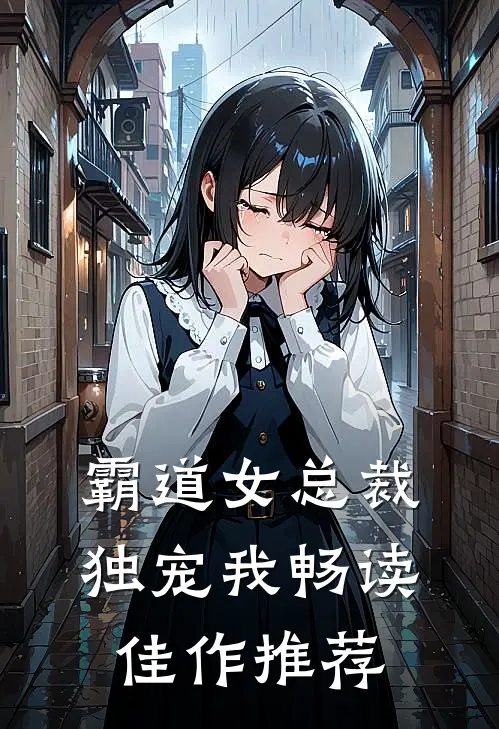 霸道女总裁独宠我畅读佳作推荐