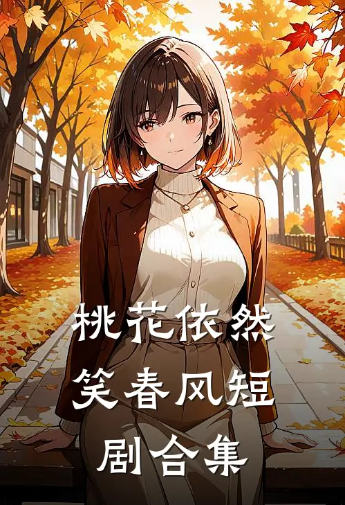 桃花依然笑春风短剧合集