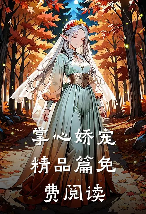 掌心娇宠精品篇免费阅读
