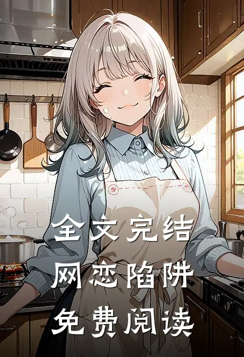 全文完结网恋陷阱免费阅读