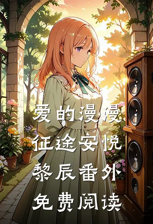 爱的漫漫征途安悦黎辰 番外免费阅读