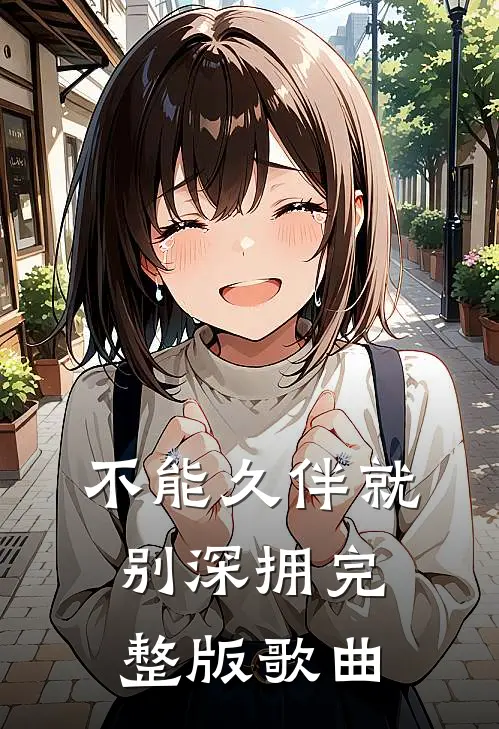不能久伴就别深拥完整版歌曲