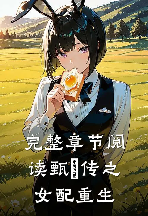 完整章节阅读甄嬛传之女配重生