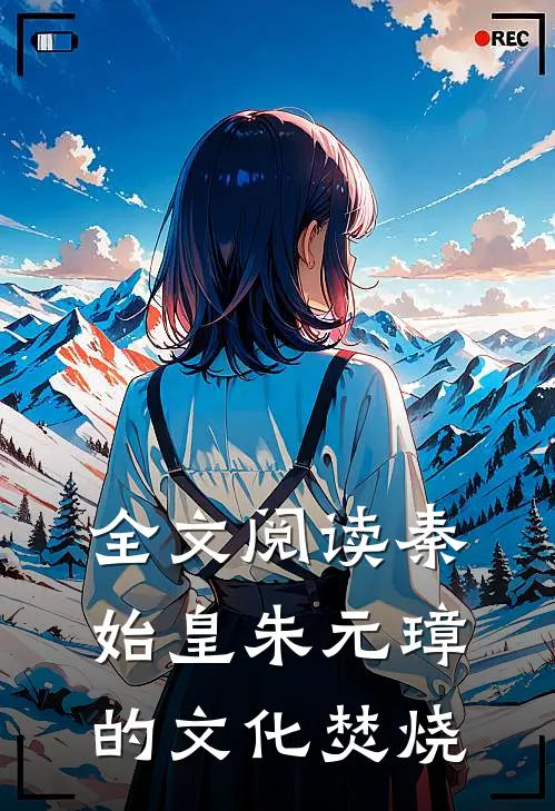 全文阅读秦始皇朱元璋的文化焚烧