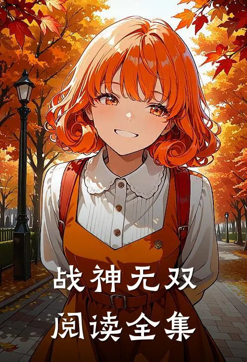 战神无双阅读全集