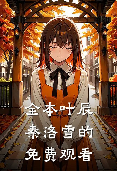全本叶辰秦洛雪的免费观看