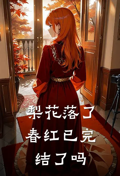 梨花落了春红已完结了吗