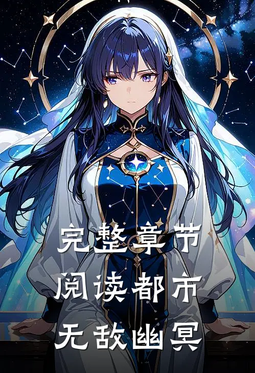 完整章节阅读都市无敌幽冥