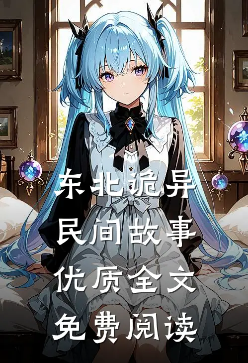 东北诡异民间故事优质全文免费阅读