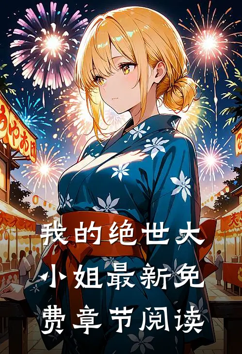我的绝世大小姐最新免费章节阅读