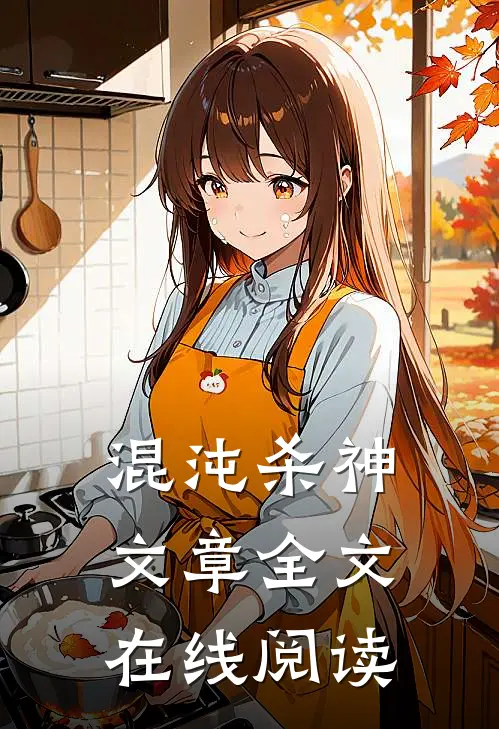 混沌杀神文章全文在线阅读