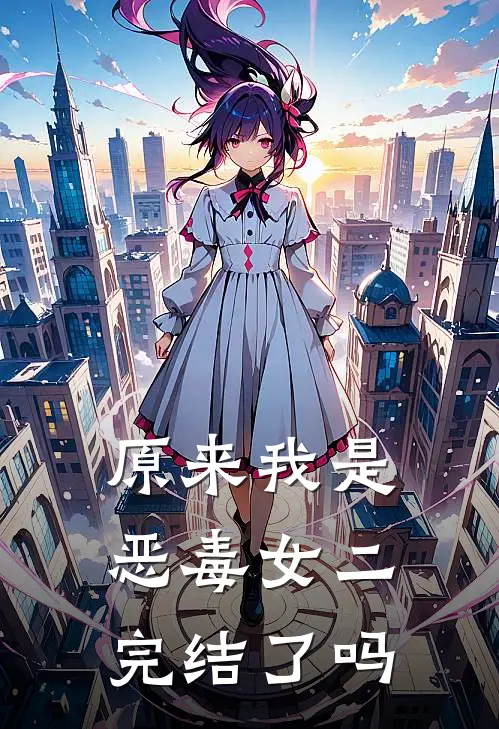 原来我是恶毒女二完结了吗