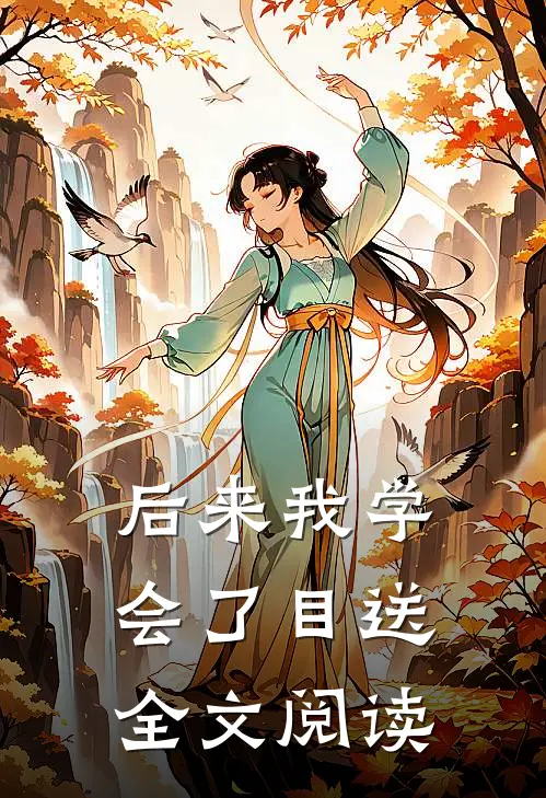 后来我学会了目送全文阅读
